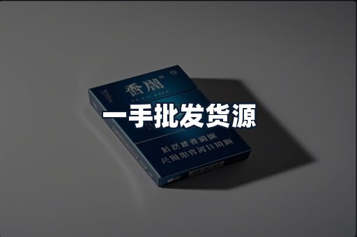 一手批发货源